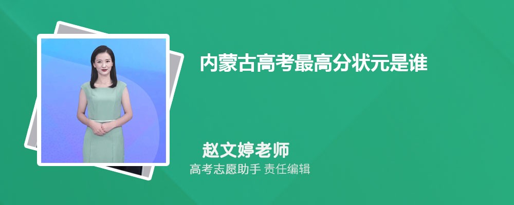 内蒙古高考最高分状元是谁2024 附往年高考状元名单