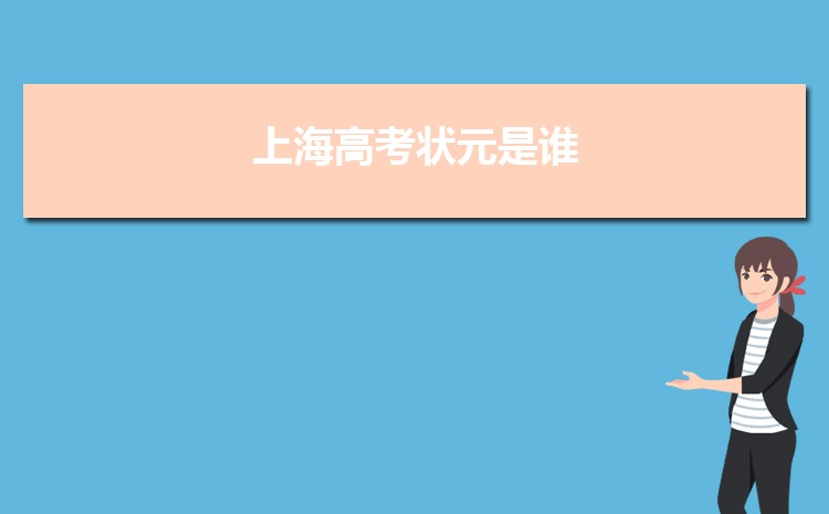 2024年上海高考状元是谁哪个学校(最高分多少)