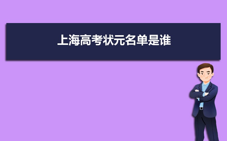 2024年上海高考状元是谁哪个学校(最高分多少)