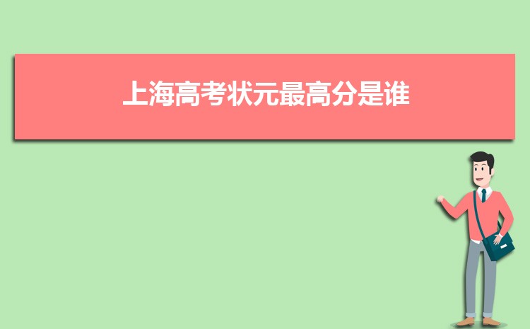 2024年上海高考状元是谁哪个学校(最高分多少)