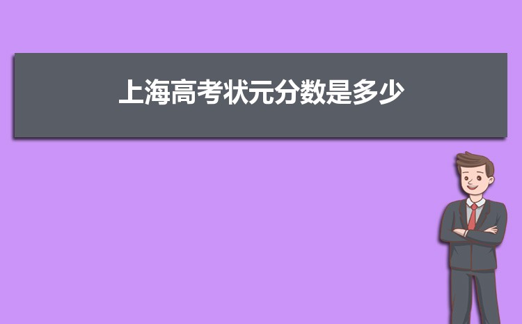 2024年上海高考状元是谁哪个学校(最高分多少)