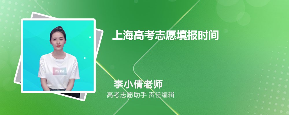 上海高考成绩公布后几天开始填报志愿2024年志愿填报时间