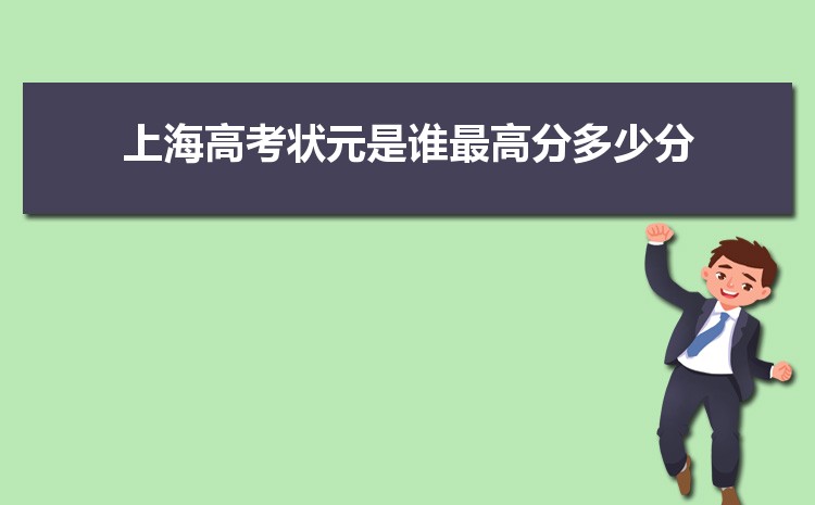 2024年上海高考状元是谁哪个学校(最高分多少)