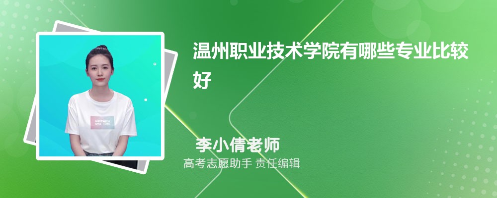 温州职业技术学院有哪些专业2025招生专业目录表 温州职业技术学院有哪些专业2025招生专业目录表