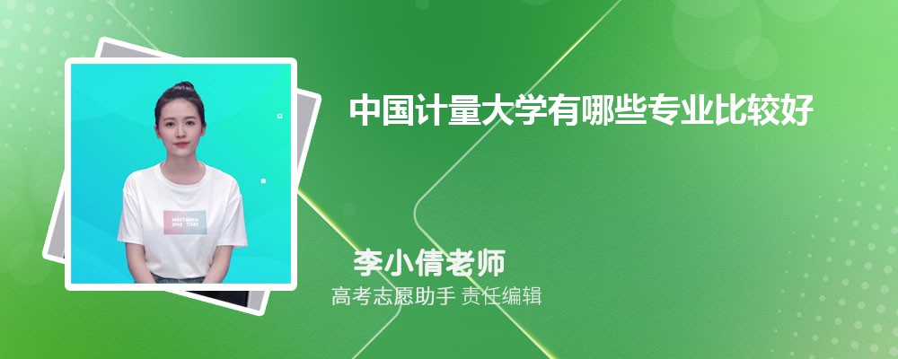 中国计量大学有哪些专业2025招生专业目录表 中国计量大学有哪些专业2025招生专业目录表