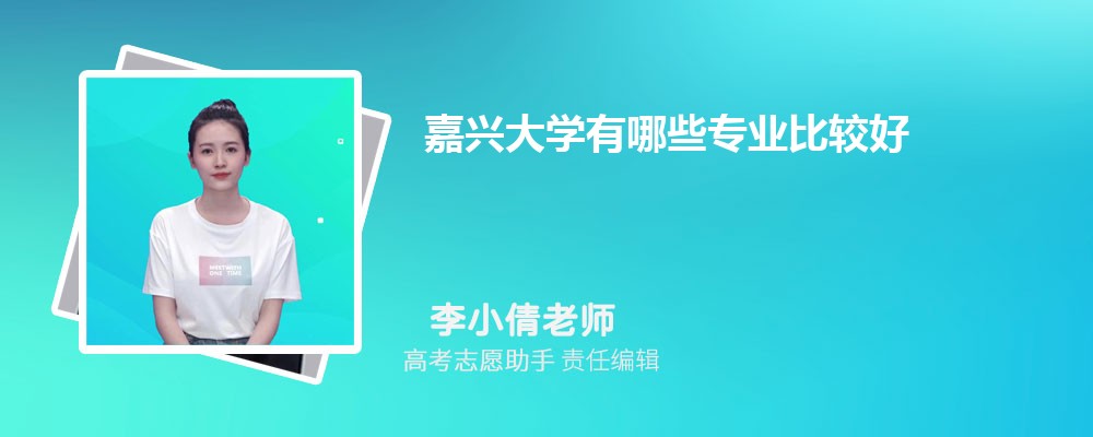 嘉兴大学有哪些专业2025招生专业目录表 嘉兴大学有哪些专业2025招生专业目录表