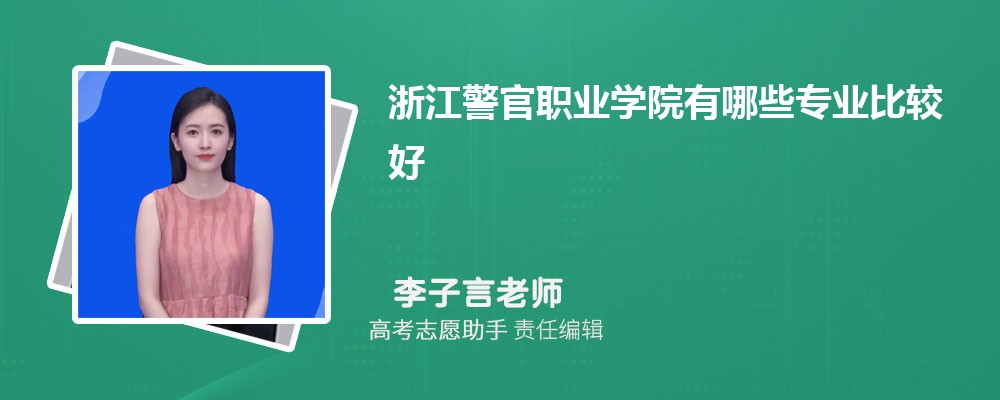 浙江警官职业学院有哪些专业2025招生专业目录表 浙江警官职业学院有哪些专业2025招生专业目录表